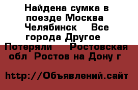 Найдена сумка в поезде Москва -Челябинск. - Все города Другое » Потеряли   . Ростовская обл.,Ростов-на-Дону г.